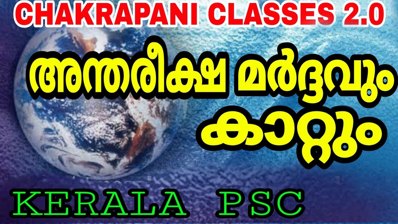 അന്തരീക്ഷ മർദ്ദവും കാറ്റും ||ATMOSPHERIC PRESSURE || WIND || KERALA PSC EXAM SYLLABUS BASED CLASSES