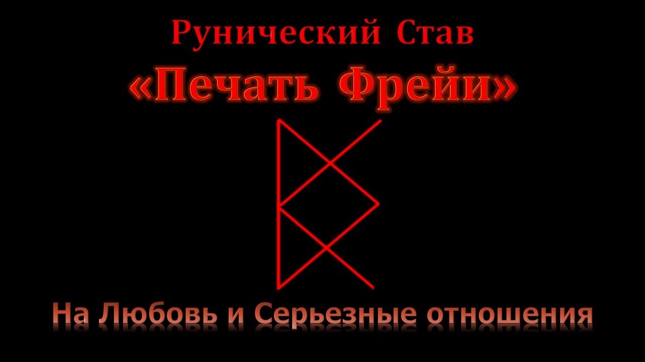 Печать Фрейи. Руны на Любовь и Отношения. Став для привлечения партнера и серьезных отношений