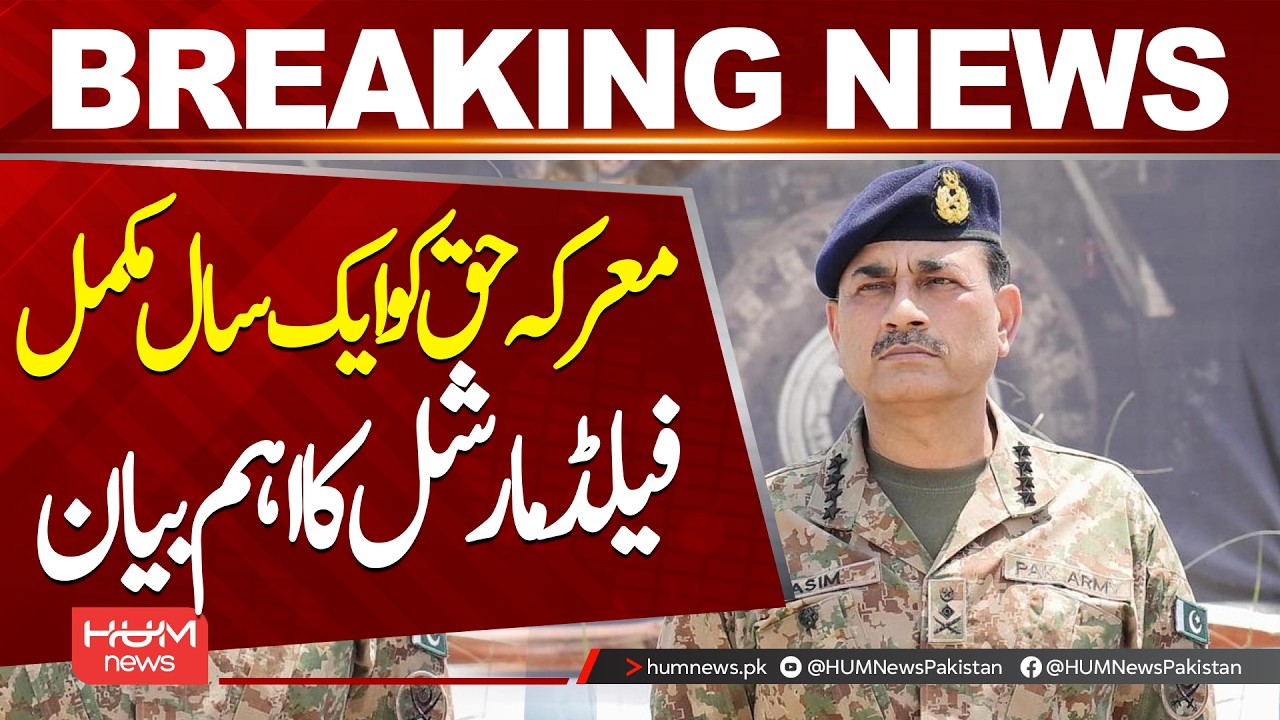One Year of &ldquo;Battle for Truth&rdquo; Completed | Field Marshal&rsquo;s Important Statement| Hum News | Pakistan