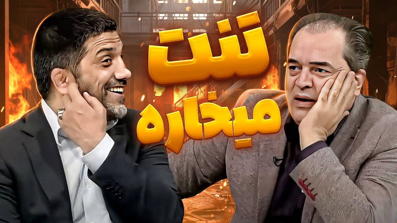 بگو مگوی پیمان یوسفی و علیرضا دبیر روی آنتن زنده به تهدید ختم شد!