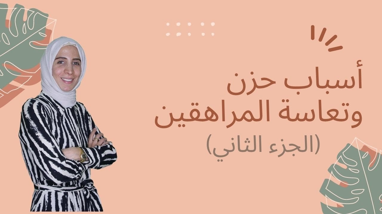 أسباب حزن وتعاسة المراهقين .. الحلقة ٢٧ الجزء الثاني من رحلة مربية الموسم الثالث