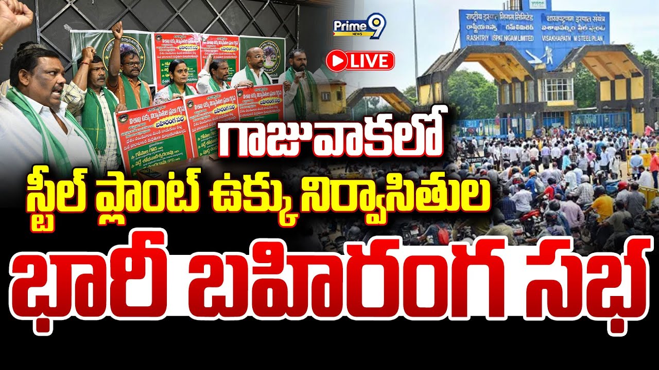 గాజువాకలో స్టీల్ ప్లాంట్ ఉక్కు నిర్వాసితుల భారీ బహిరంగ సభ LIVE🔴| Gajuwaka | Visakhapatnam | Prime9