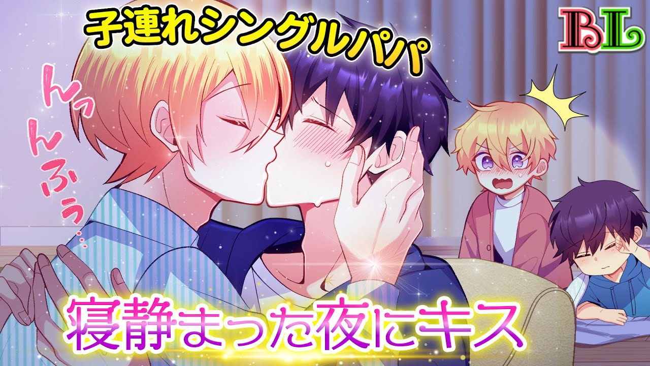 【BLアニメ】シングルパパ同士のお泊りデート…子供が寝ている夜中にこっそりキス♡【BLボイス漫画】