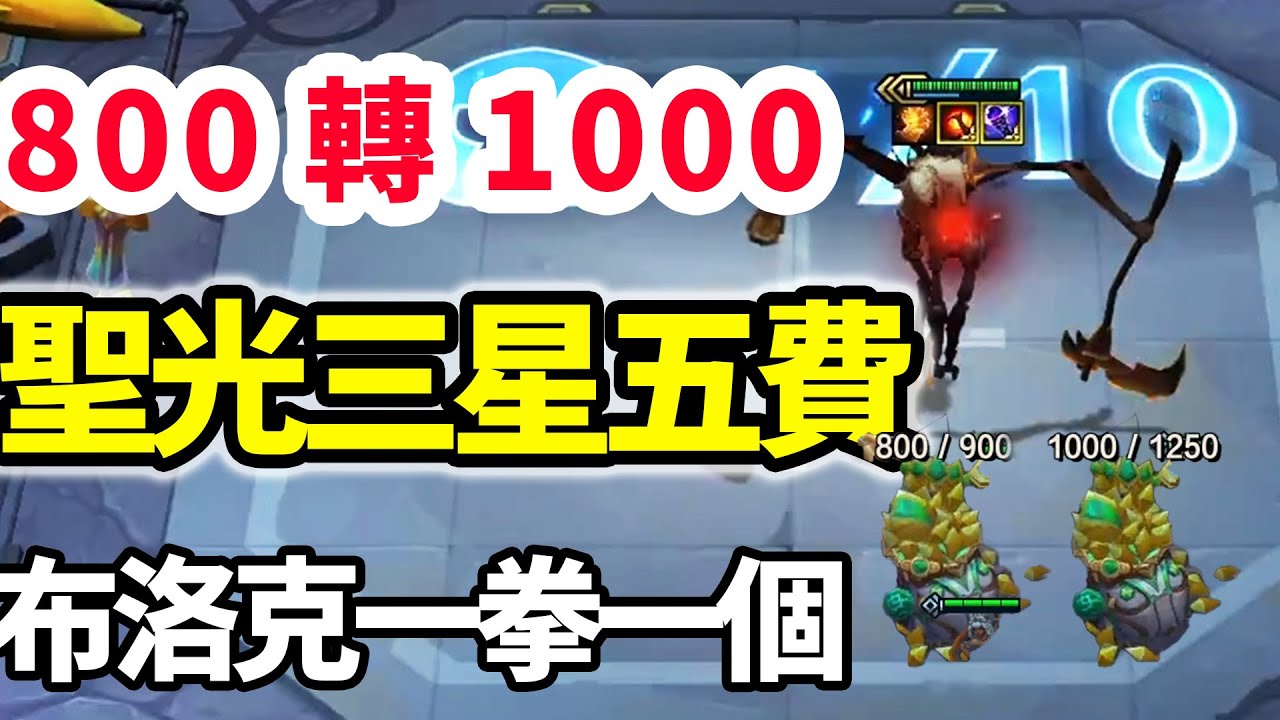 800層收菜再收1000層，全員聖光裝備布洛克一拳一個，爽追三星費德提克！ 【慎獨y】