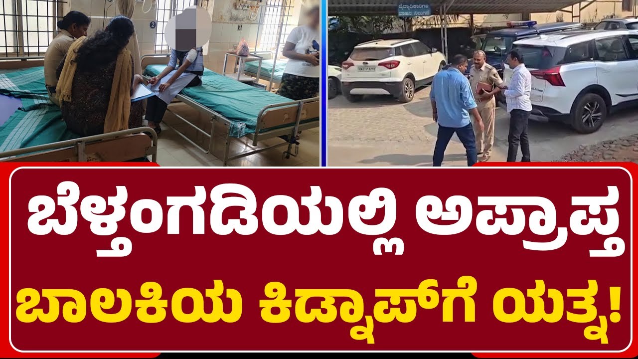Mangaluru Incident : Belthangadyಯಲ್ಲಿ ಅಪ್ರಾಪ್ತ ಬಾಲಕಿಯ ಕಿಡ್ನಾಪ್​​ಗೆ ಯತ್ನ! | @newsfirstmangaluru