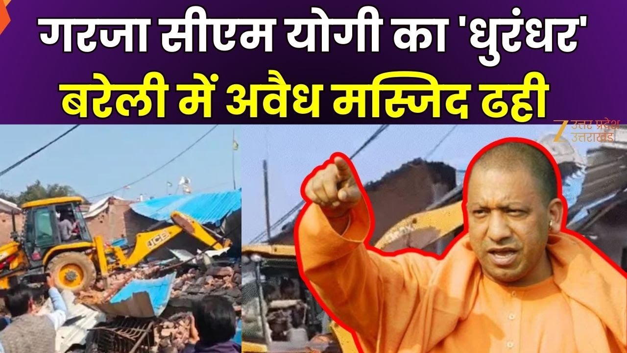 Bareilly Bulldozer Action Live : गरजा सीएम योगी का 'धुरंधर'...बरेली में अवैध मस्जिद ढही | Zee UPUK