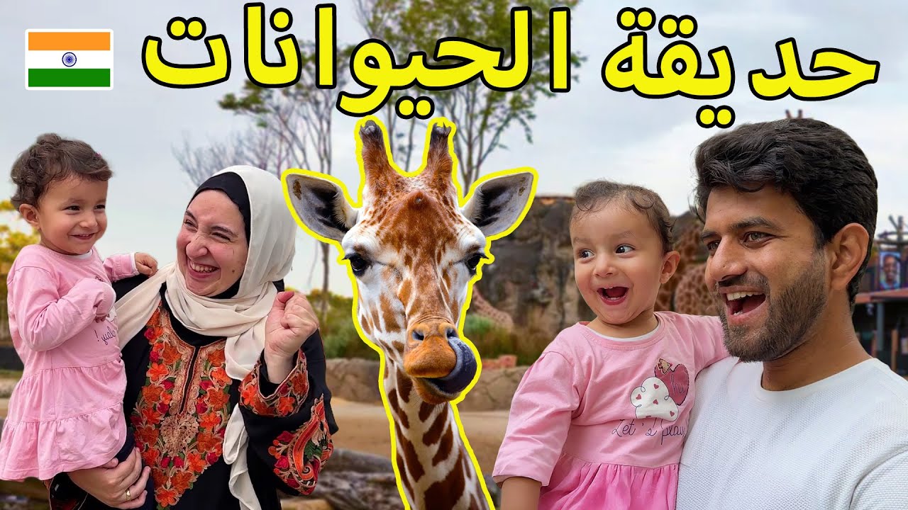 روحنا علي المكان الي اتقابلنا فيه لأول مرة من ١٠ سنين في الهند 🇮🇳 😍❤️ مع بنتنا 🥰