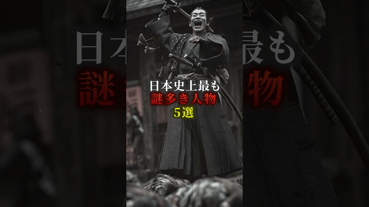 日本史上最も謎多き人物5選　#歴史 #都市伝説