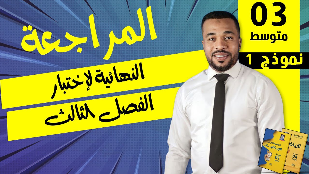 المراجعة النهائية لإختبار الفصل الثالث في الرياضيات للسنة الثالثة متوسط ⭐