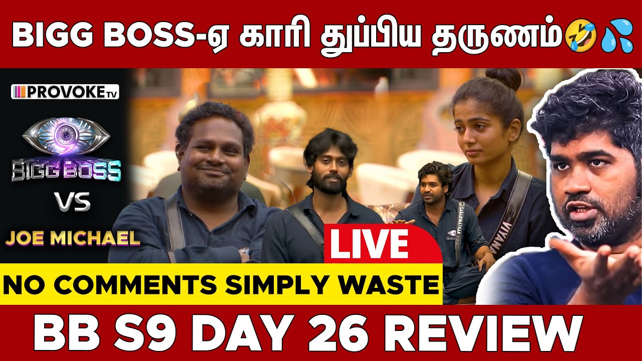 😤ஒருத்தனும் Worth இல்ல | 👁️BIGG BOSS 🆚 JOE MICHAEL🔥Day 26 Review LIVE | Provoke TV
