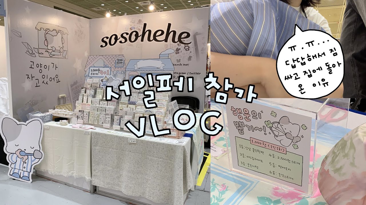 서일페 셋째날, 답답해서 짐싸고 집에 돌아온 이유.. / 서일페 참가 브이로그