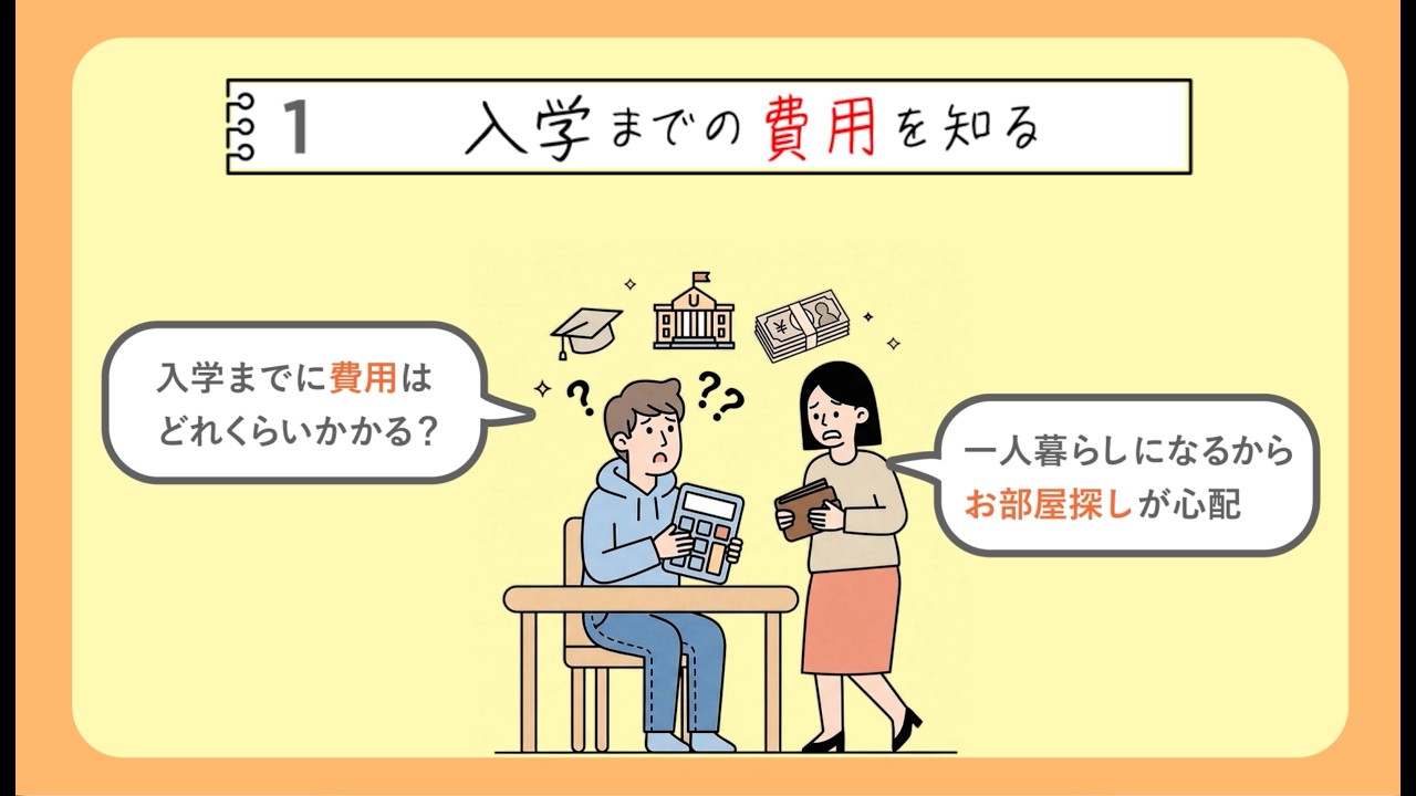 【大学受験生・保護者向け】大学進学ガイドムービー2026 『入学までの費用を知る』★一人暮らしのお部屋探しは？食生活が不安…などなど大学生活のギモンはこの動画で解決！＜全国大学生協連公式＞