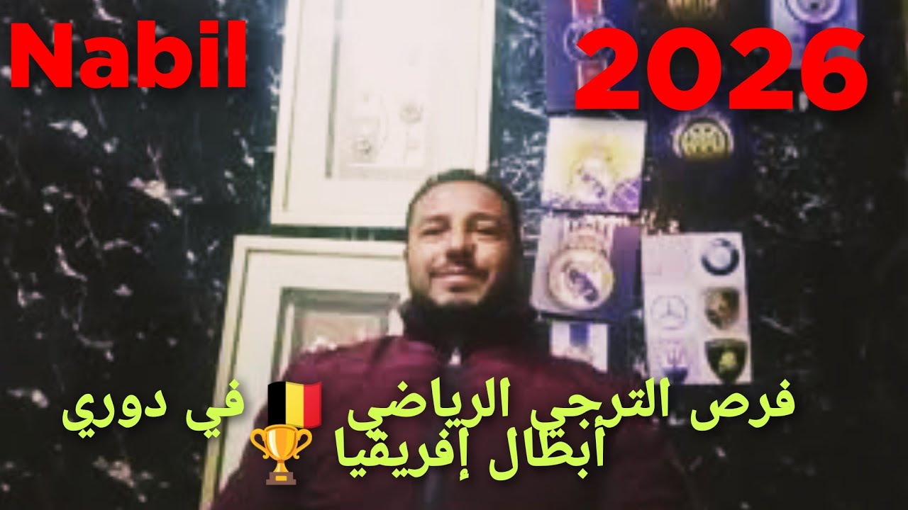 الترجي الرياضي 🇧🇪مازال مرشح كبير للفوز  بدوري أبطال إفريقيا 🏆كذالك مطالب بالفوز على الملعب المالي 🏟️