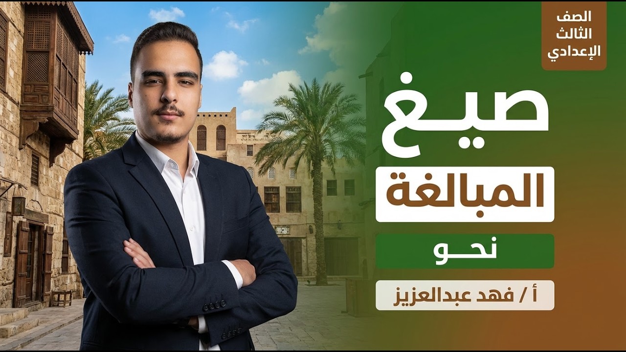 شرح درس صيغ المبالغة الصف الثالث الإعدادي لغة عربية | أهم الأوزان والأمثلة   | المنهج الجديد