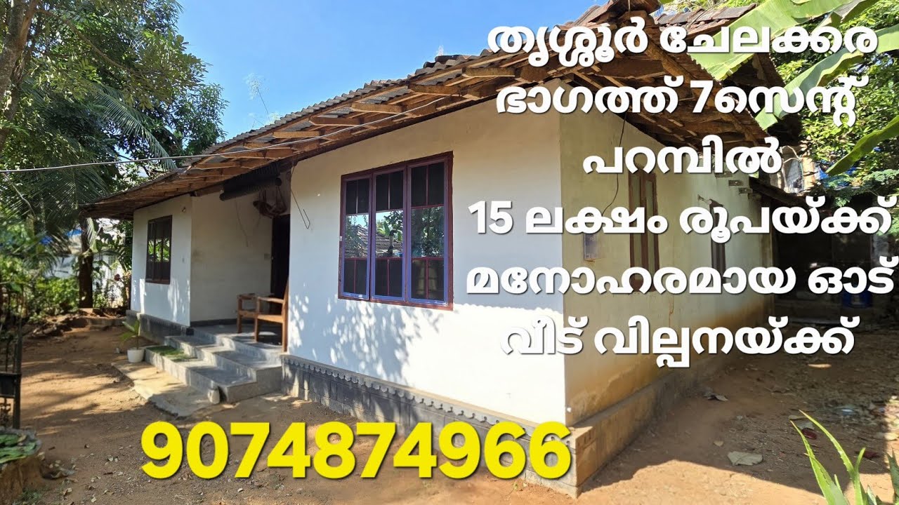 തൃശ്ശൂർ ജില്ല ചേലക്കര ഭാഗത്ത് 7സെന്റ് പറമ്പും 4ബെഡ്‌റൂം ഓട് വീടും(1200Sqft) വില്പനയ്ക്ക്