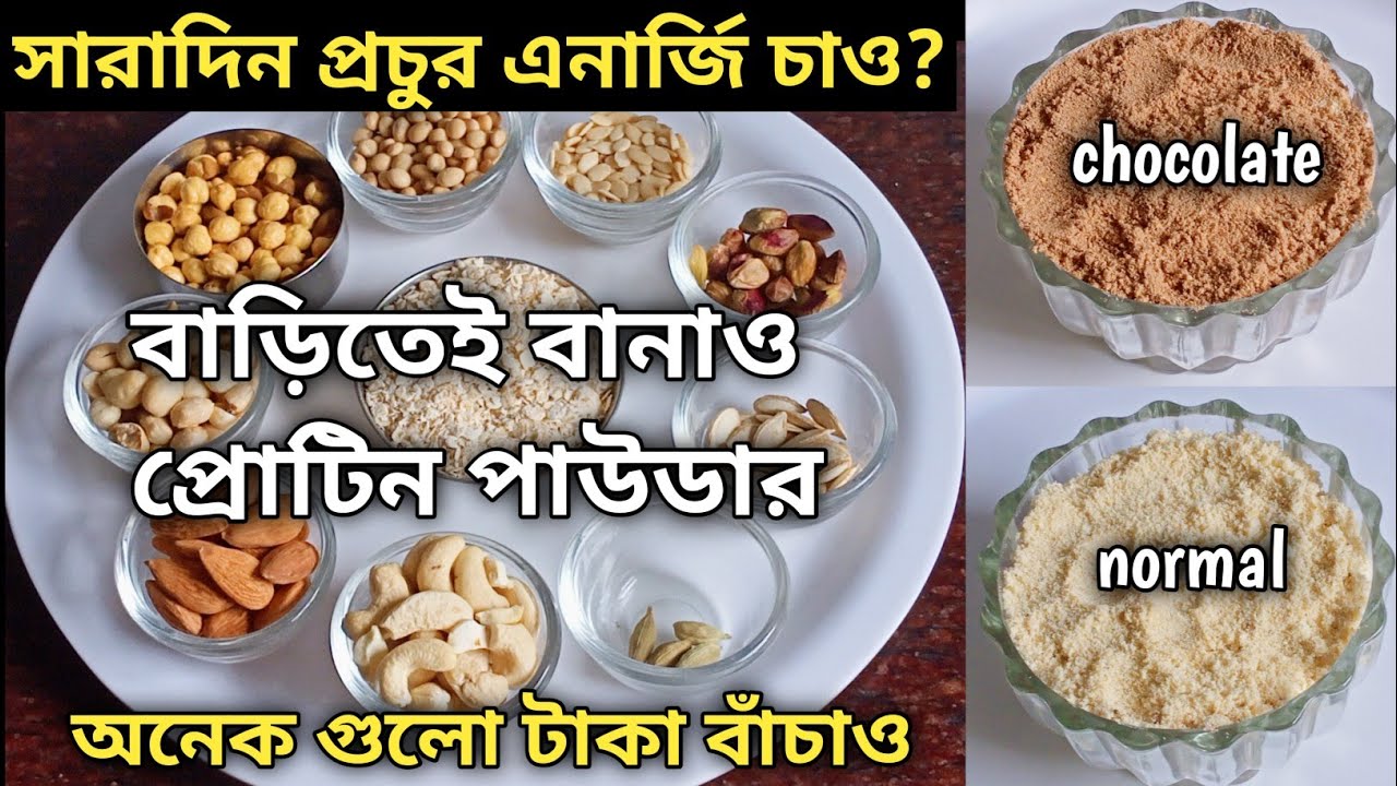 শরীরে প্রচুর এনার্জি পেতে বাড়িতেই বানাও Protein Powder - টাকা বাঁচবে ওজন ও কমবে || Homemade Protein