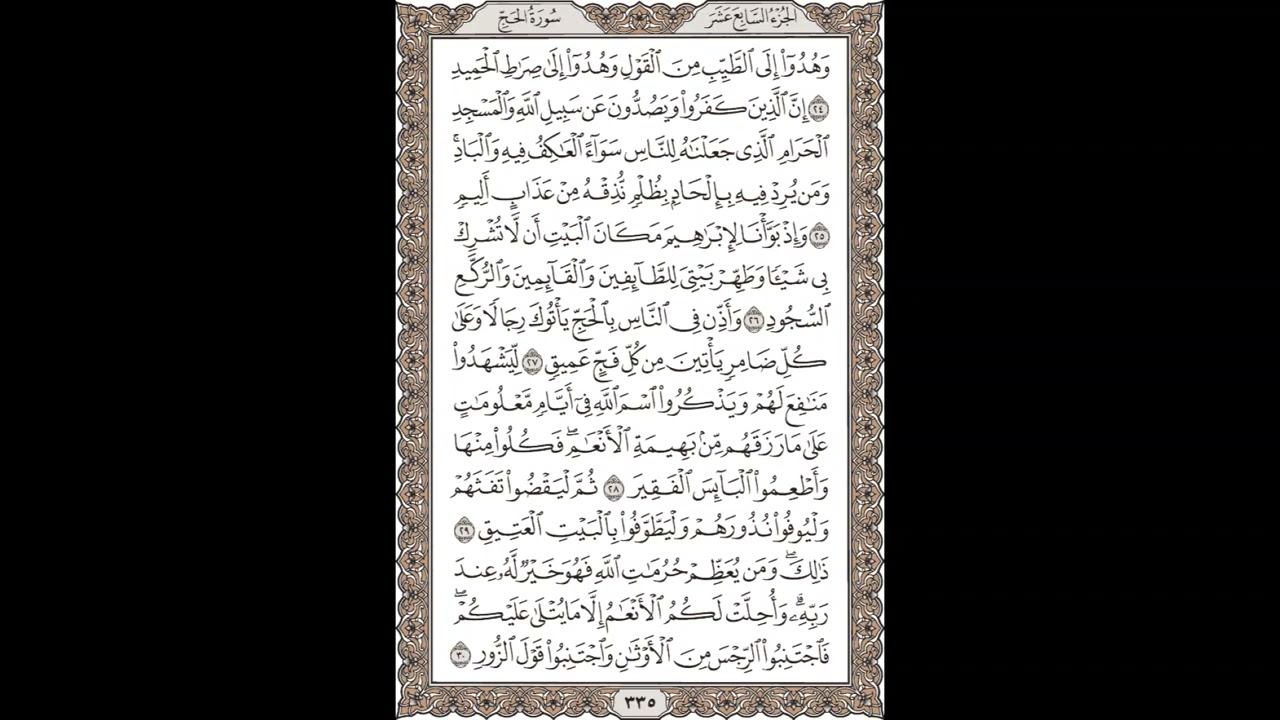 فضيلة الشيخ / محمود علي البنا/سورة  الحج / الجزء السابع عشر  الآية 24 – 30 صفحة (335_604)