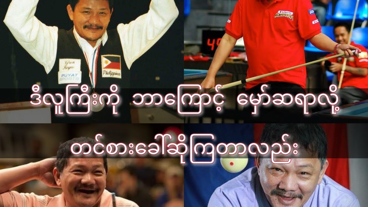 Efren Reyes🇵🇭 ဆိုတဲ့ ဘိလိယက် ​မှော်ဆရာကြီးအ​ကြောင်း