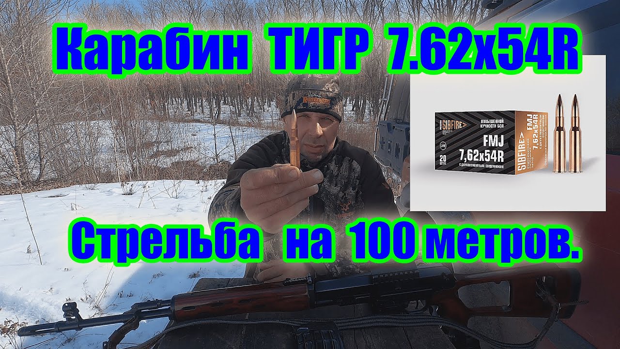 Карабин Тигр 7.62x54R.\\ Стрельба на 100 метров.\\ Патрон НПЗ 9.9гр. с 2-х элемент.сердечником.