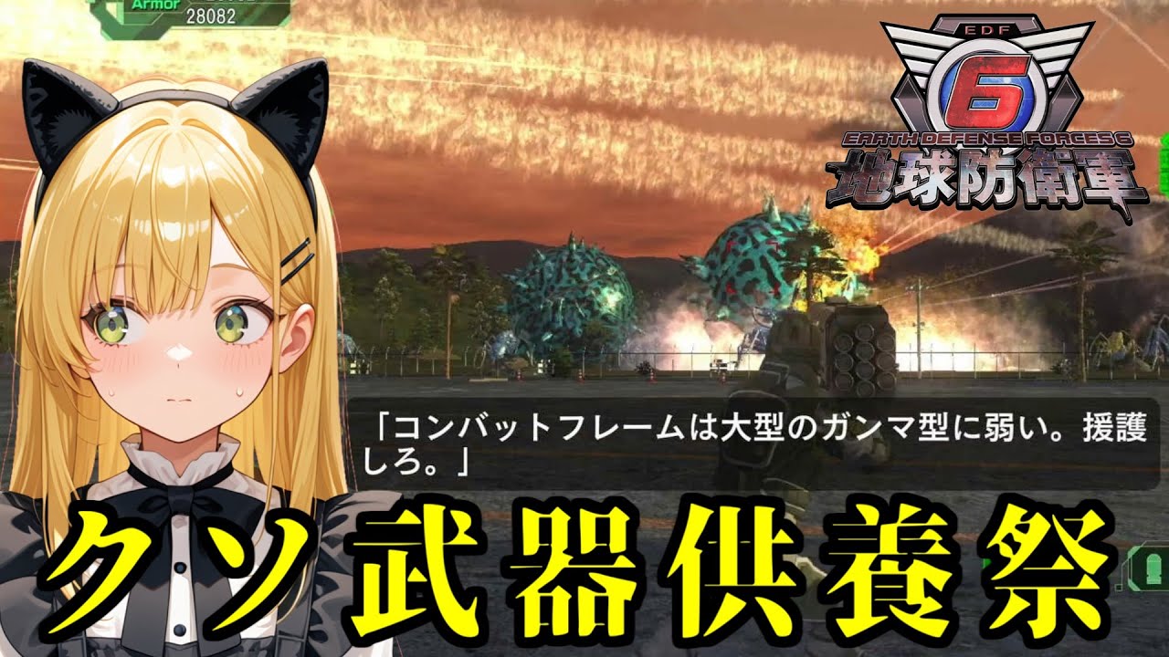 【地球防衛軍6】クソ武器供養祭 Part2【レンジャー】  #edf6 #vtuber #liveroid #地球防衛軍6 #ゲーム実況 #PS5 #レンジャー