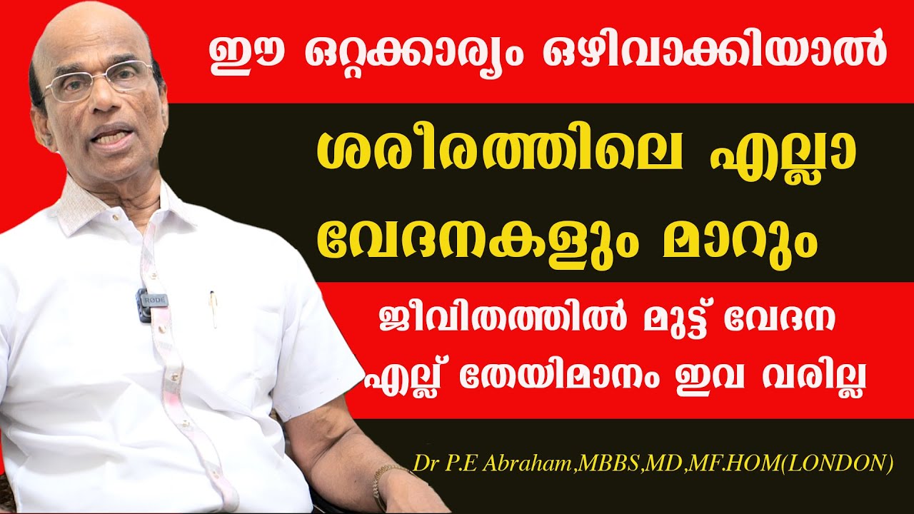 നമ്മൾ നിസ്സാരമായി തള്ളിക്കളയുന്ന ഈ ഒറ്റക്കാര്യം ഒഴിവാക്കിയാൽ ശരീരത്തിലെ എല്ലാ വേദനകളും  പമ്പകടക്കും