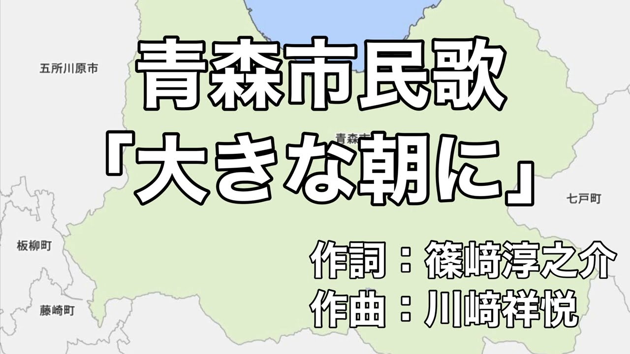 青森市民歌「大きな朝に」字幕＆ふりがな付き（青森県青森市）　4k