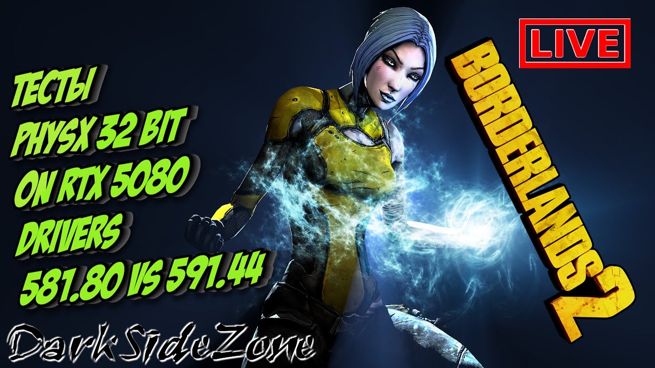Borderlands 2 / тест PhysX 32 bit on RTX 5080 Drivers 581.80 vs 591.44