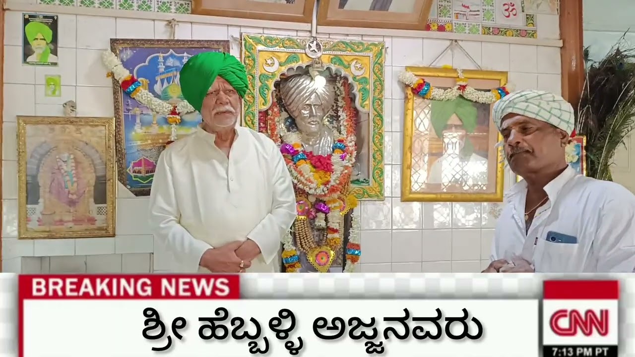 ಶ್ರೀ ಹೆಬ್ಬಳ್ಳಿ ಅಜ್ಜನವರು 🙏