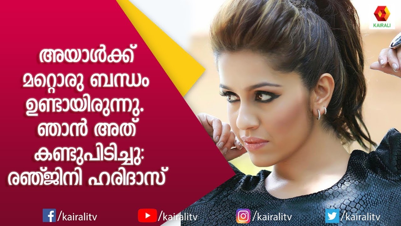 അങ്ങനെയുള്ള ആളിനൊപ്പം ജീവിക്കാൻ കഴിയുമായിരുന്നില്ലന്ന് രഞ്ജിനി ഹരിദാസ് | Ranjini Haridas |Kairali TV