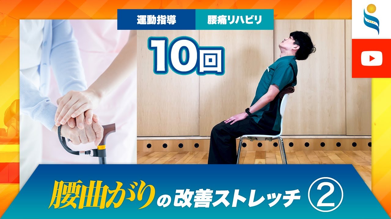 【腰痛リハビリ・運動指導】腰曲がりの改善ストレッチその2【腰椎の後弯患者様】