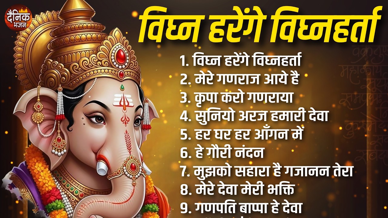 बुधवार भक्ति भजन : विघ्न हरेंगे विघ्नहर्ता, मेरे गणराज आये है, ⁠मेरे देवा मेरी भक्ति, गणपति बाप्पा