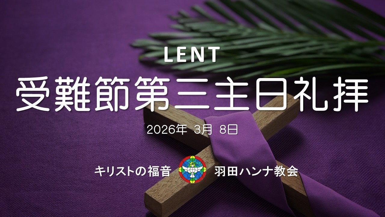 【日曜礼拝ライブ配信】2026年3月8日 受難節第三日曜主日礼拝 March 8th, 2026, 3rd Lent Sunday Worship service