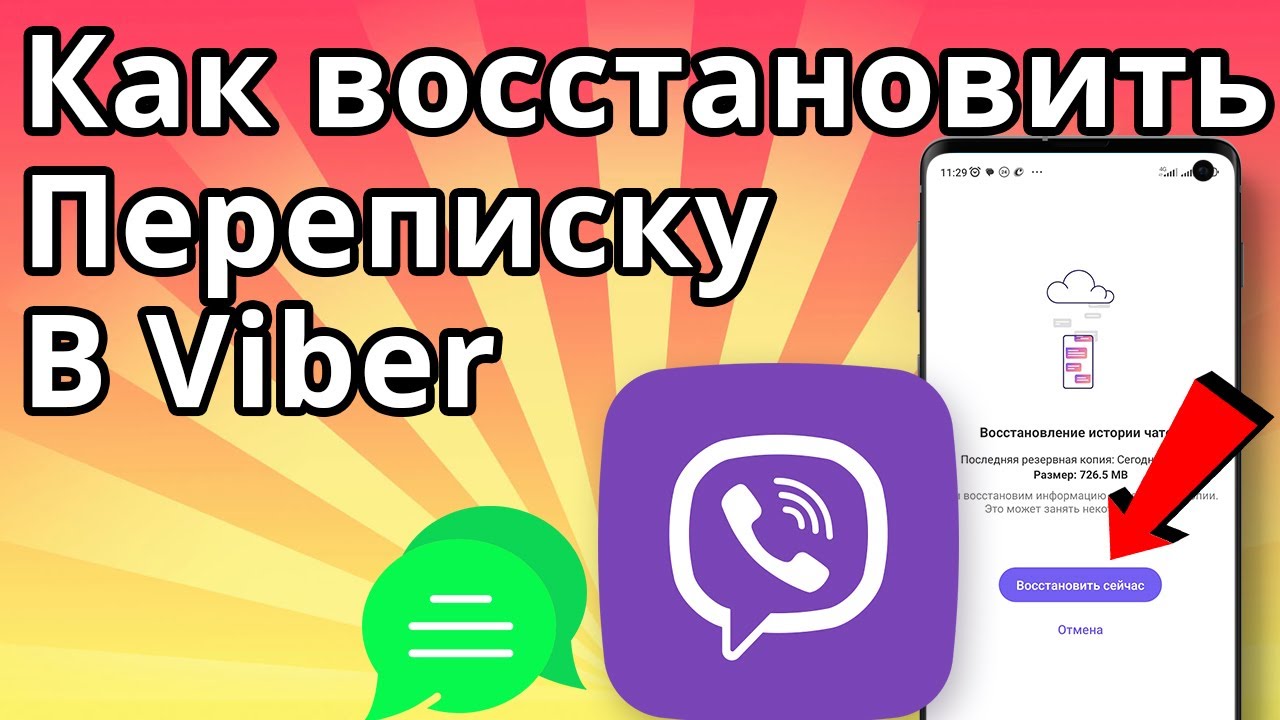 Как восстановить переписку в Viber, сообщения и чаты