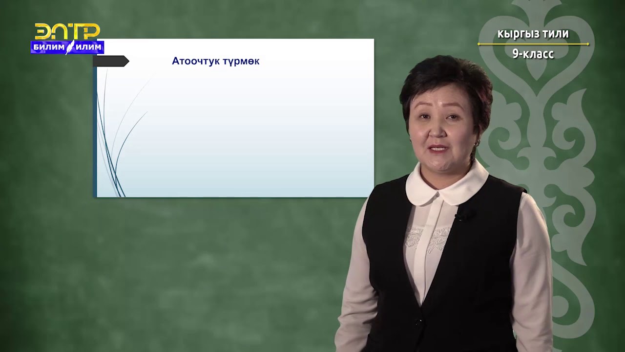 9-класс | Кыргыз тили | Атоочтук түрмөк, анын грамматикалык белгилери, синтаксистик  милдеттери