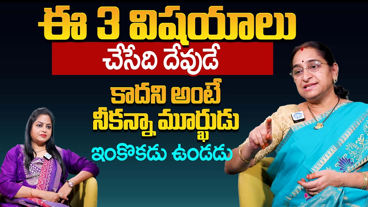 దేవుడు మనతో ఎందుకు ఉండడు.? కర్మ ఎలా పని చేస్తుంది.? : Ramaa ravi About karma | iDream MoM Life