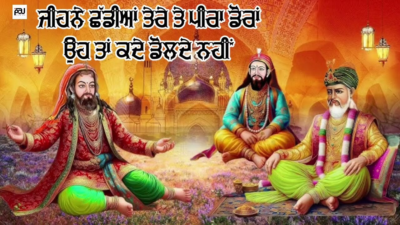 ਜੀਹਨੇ ਛੱਡੀਆਂ ਤੇਰੇ ਤੇ ਪੀਰਾ ਡੋਰਾਂ ਉਹ ਤਾਂ ਕਦੇ ਡੋਲਦੇ ਨਹੀਂ 🙏🏻 ਪੀਰਾ ਦਾ ਜੱਸ BY Lakhvir Dhilwan