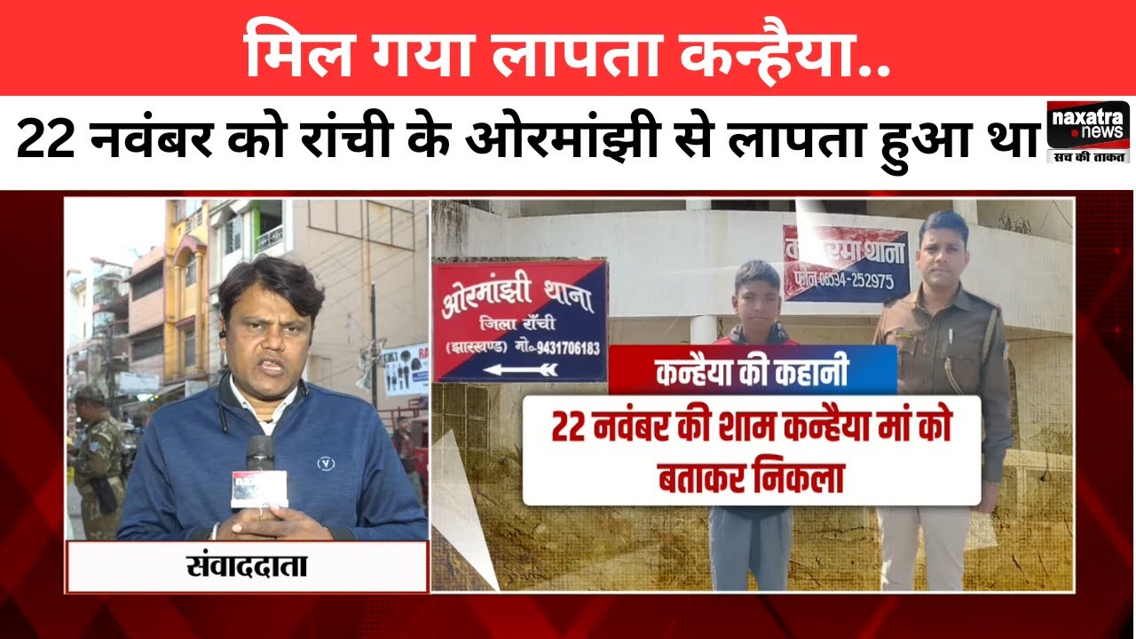 मिल गया लापता कन्हैया.. 22 नवंबर को रांची के ओरमांझी से लापता हुआ था