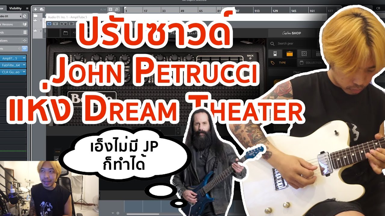 ปรับซาวด์ John Petrucci แห่ง Dream Theater | ไม่มีกีต้าร์ JP ก็เหมือน   | มีนเนี่ยน Sound Like EP.9