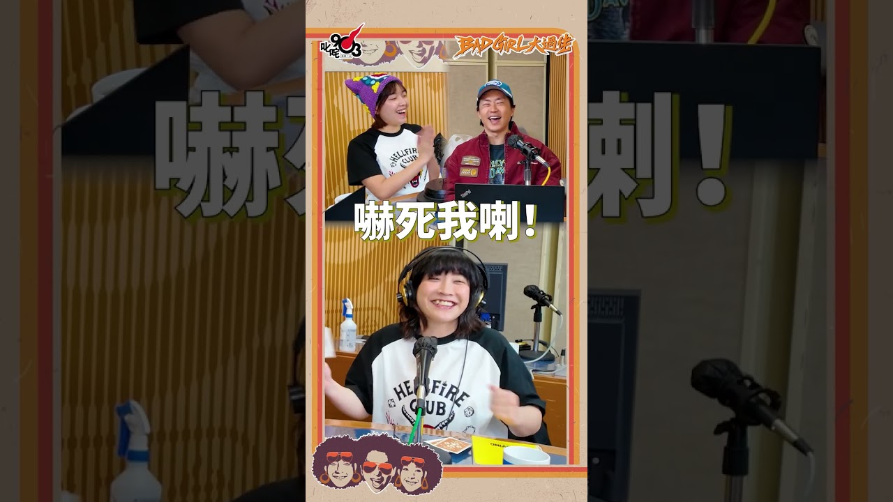 壞合集！（23-25/3）｜《Bad Girl大過佬》
