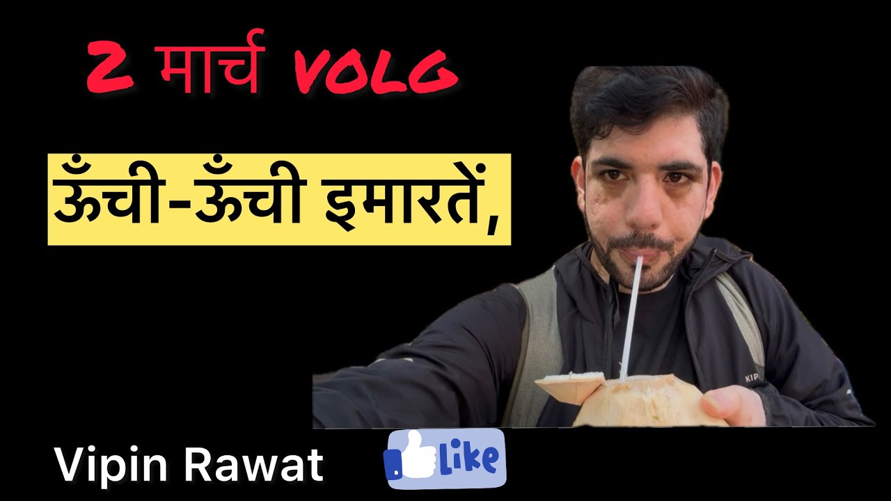 मुंबई | 2 March 2026 | Vlog Day 2 