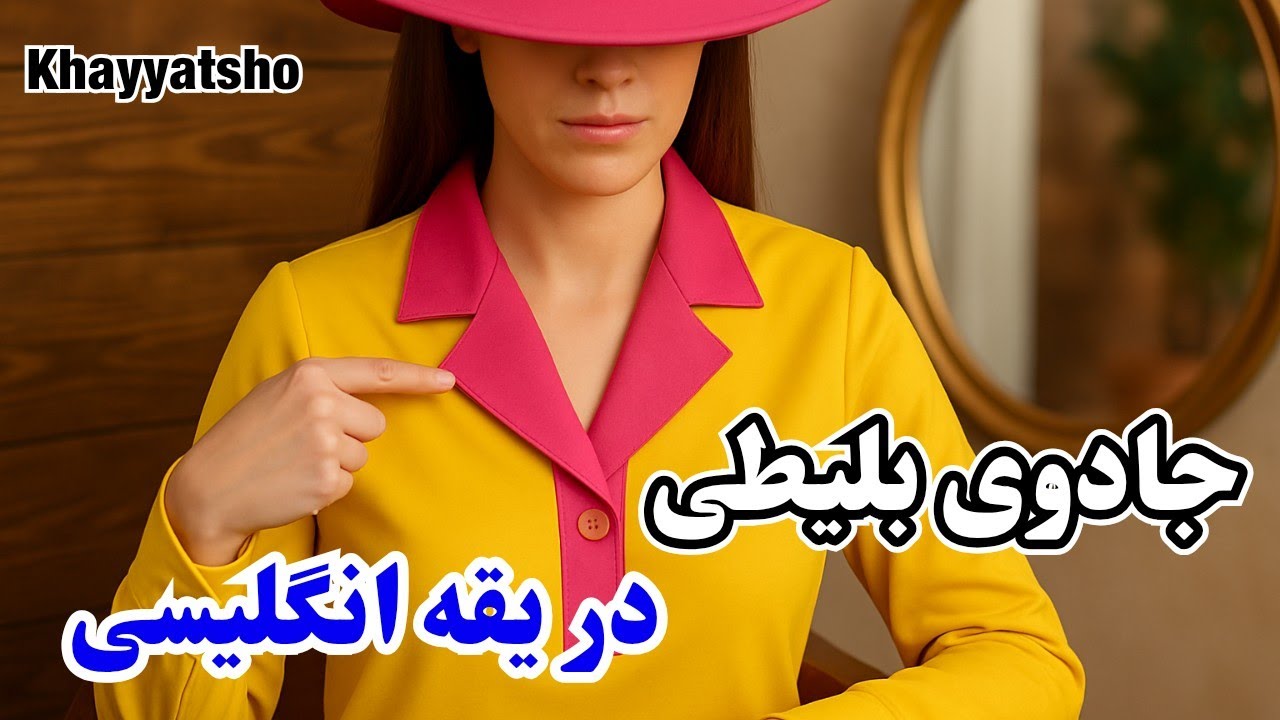 دوخت بلیطی یقه انگلیسی با تکنیکی خاص | Unique English Collar Facing