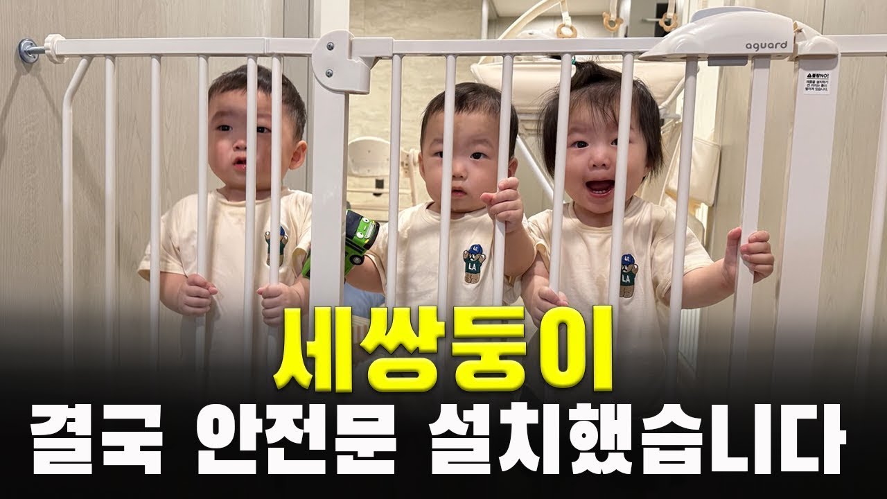 과연 안전문으로 육아전쟁이 끝날까? 끝나나용...?ㅣ베베쿡 이유식 26주년ㅣ삼둥이 현실육아 24시간ㅣ15개월 아가ㅣ육아 브이로그ㅣ가정보육ㅣ출산장려ㅣVLOG