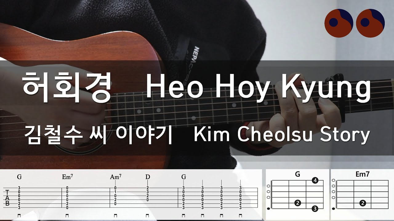 허회경 (Heo Hoy Kyung) - 김철수 씨 이야기 (Kim Cheolsu Story) |기타코드,커버,타브악보|