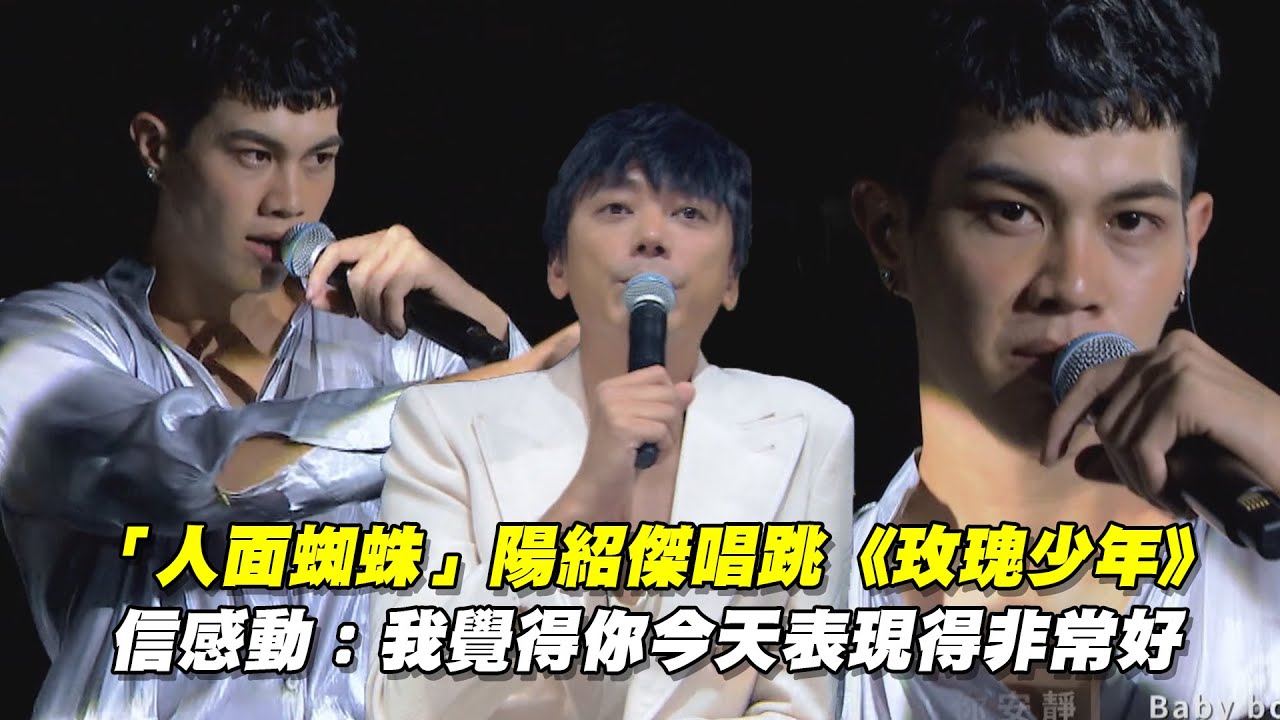「人面蜘蛛」陽紹傑唱跳《玫瑰少年》　信感動：我覺得你今天表現得非常好｜｜聲林之王2 Jungle Voice 2