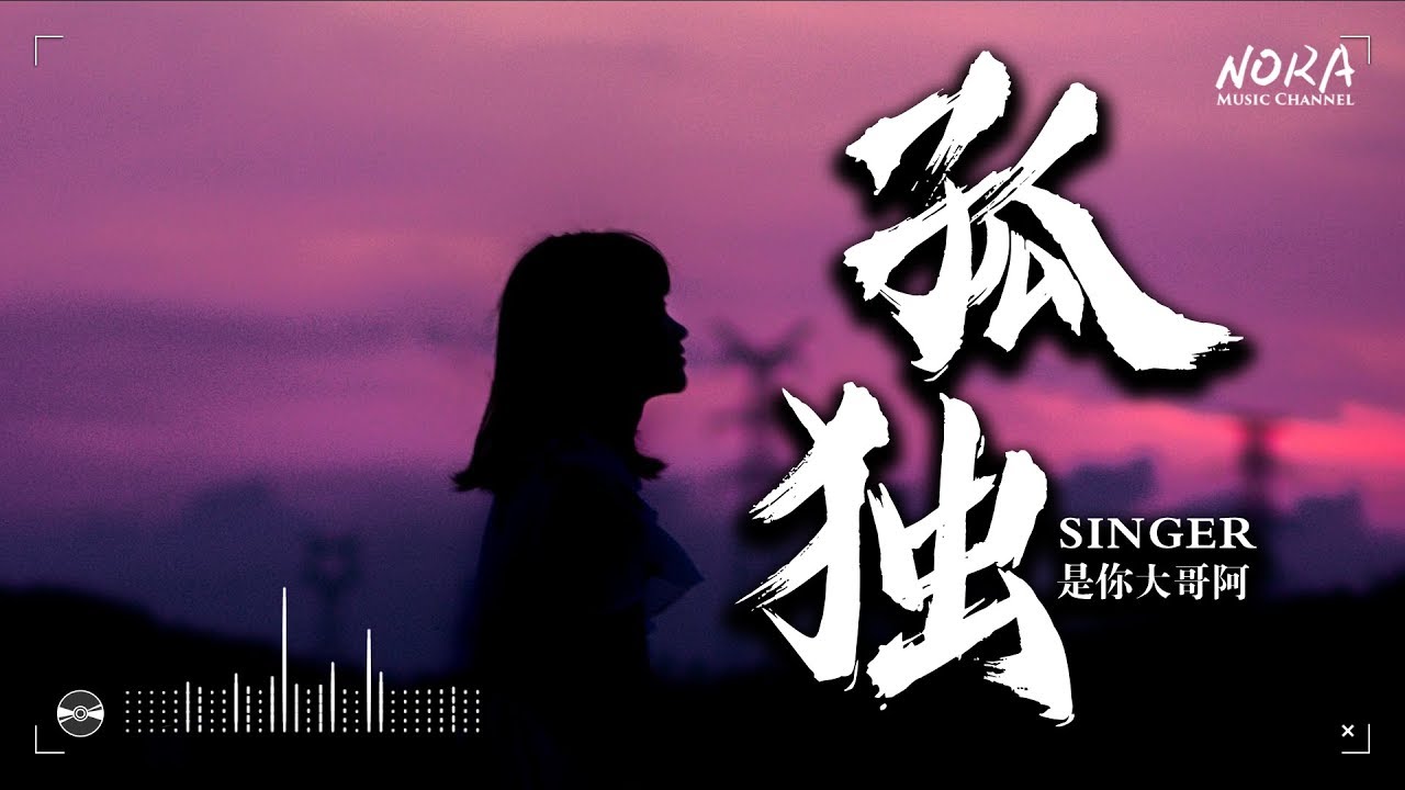 是你大哥阿 - 孤獨『我一個人獨自生活  我也不想對誰訴說』【動態歌詞Lyrics】