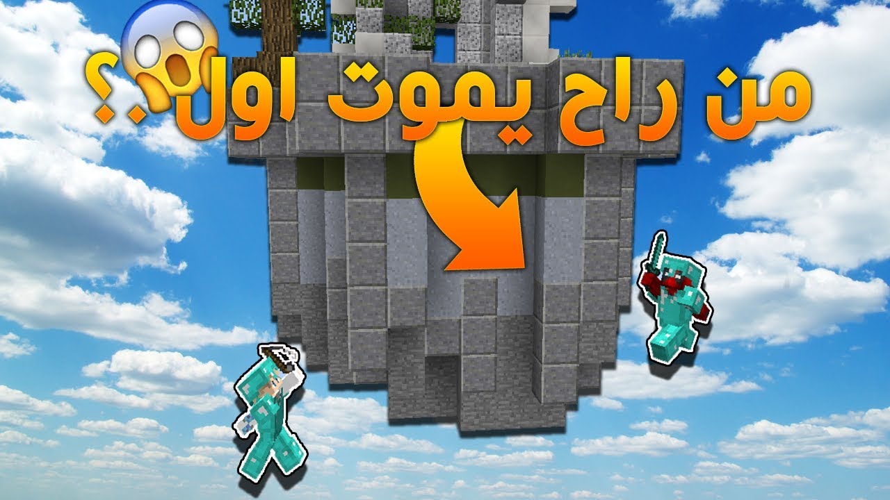 طحناا من العالم بنفس الوقت ..😮💔 !! من اللي راح يفوز ..؟😂 (سكاي وارز)