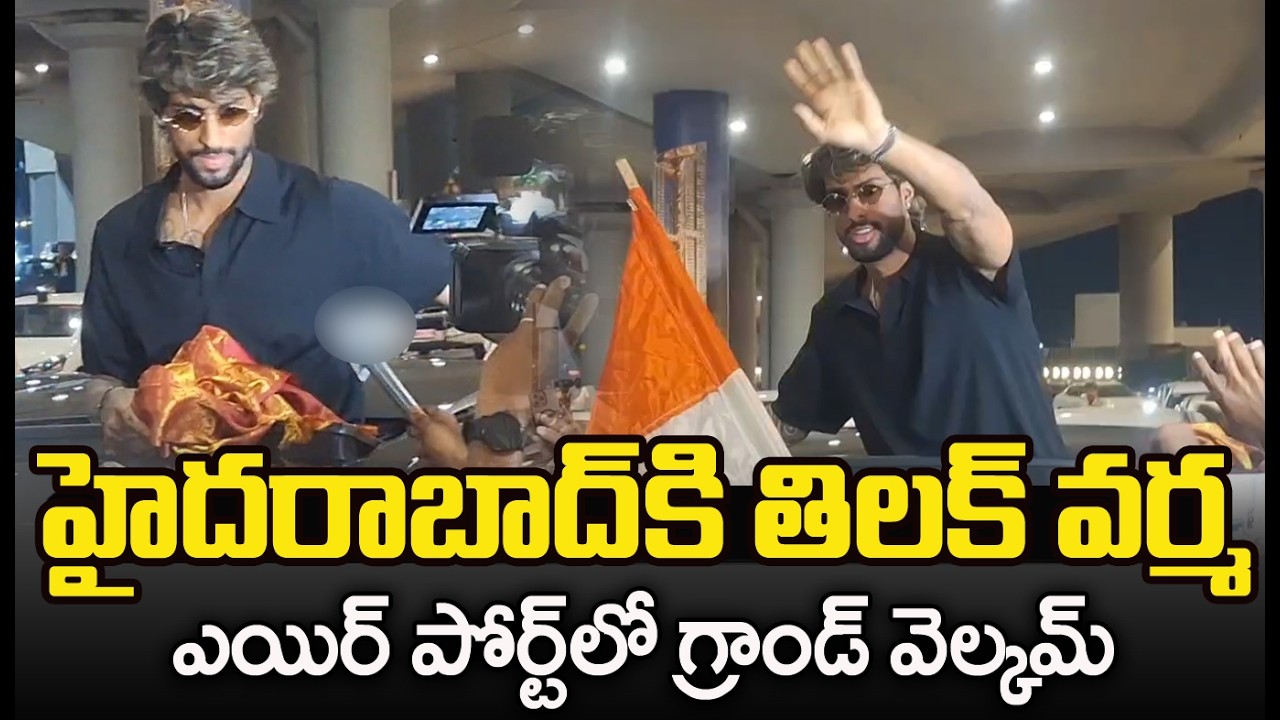 హైదరాబాద్ కి తిలక్ వర్మ | Team India Player Tilak Varma Entry At Hyderabad Airport | CVR Telangana