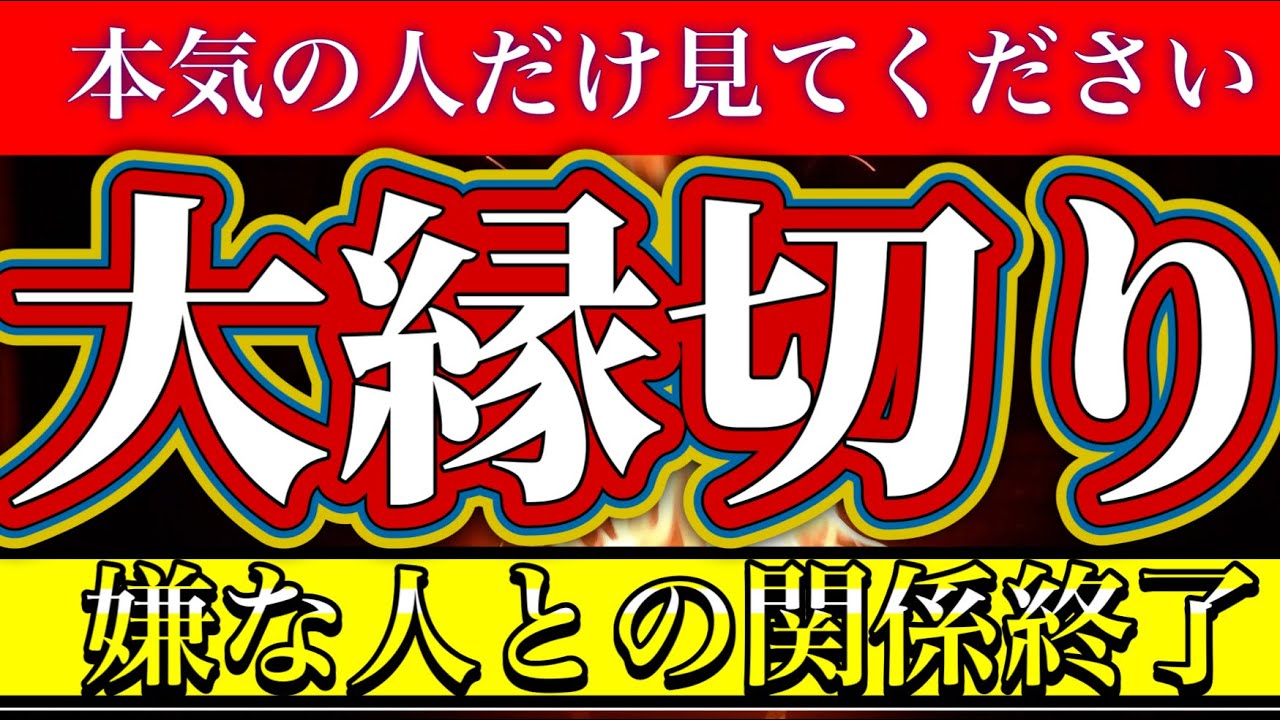 【今の時期だけ強く効く】嫌な人との腐れ縁を静かに断つ　悪縁がするりと切れていく炎の祈祷