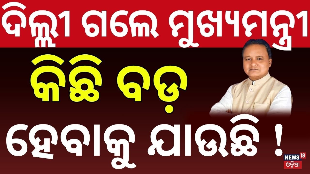 ଦିଲ୍ଲୀ ଗଲେ ମୁଖ୍ୟମନ୍ତ୍ରୀ | CM Mohan Majhi on Delhi Visit, Likely to Meet PM Modi | Odia News