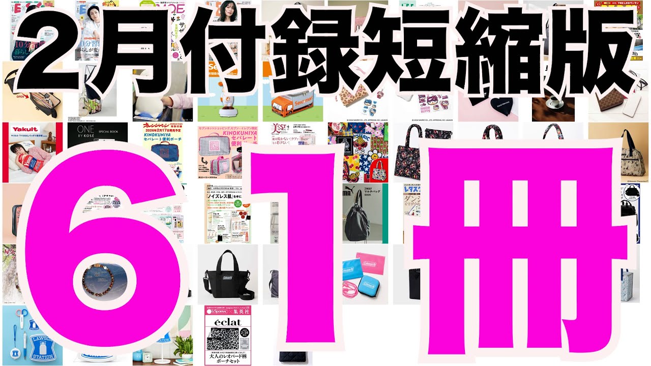 【雑誌付録】短縮版２月発売予定の付録まとめ(2026/2/1～2/28分 61冊)